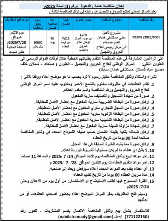 يعلن المركز الوطني لعلاج الحروق عن رغبته في إنزال مناقصة رقم 1