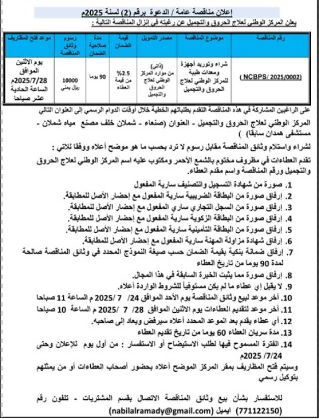 يعلن المركز الوطني لعلاج الحروق عن رغبته في إنزال مناقصة رقم 2