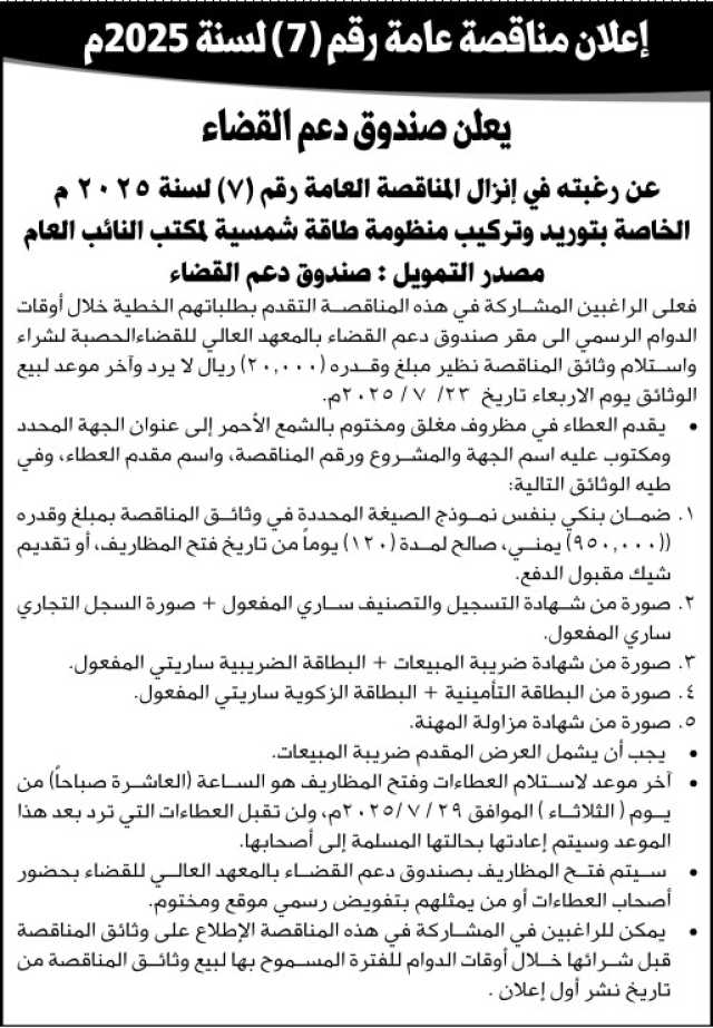 يعلن صندوق دعم القضاء عن رغبته في إنزال المناقصة العامة رقم 7