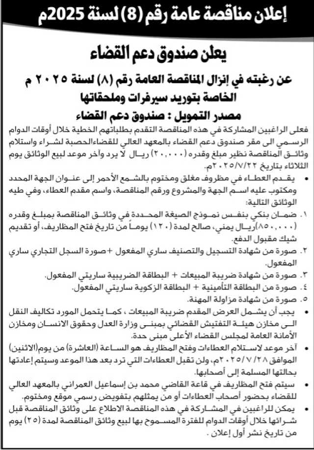 يعلن صندوق دعم القضاء عن رغبته في إنزال المناقصة العامة رقم 8