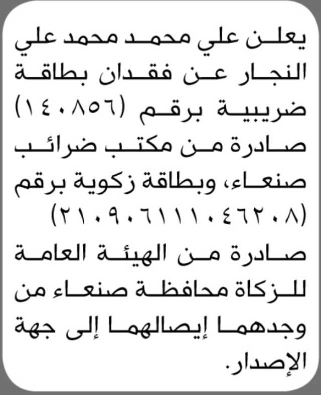يعلن علي محمد النجار عن فقدان بطاقة ضريبية