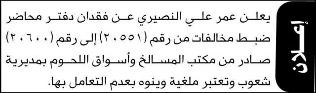 يعلن عمر علي النصيري عن فقدان دفتر محاضر ضبط مخالفات