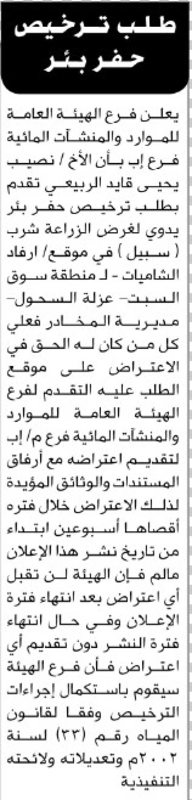 يعلن فرع الهيئة العامة للموارد المائية فرع إب بأن الأخ نصيب الربيعي تقدم بطلب ترخيص حفر بئر