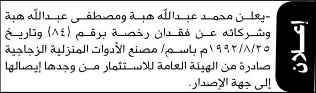 يعلن محمد عبدالله هبة و مصطفى عبدالله هبة وشركائه عن فقدان رخصة