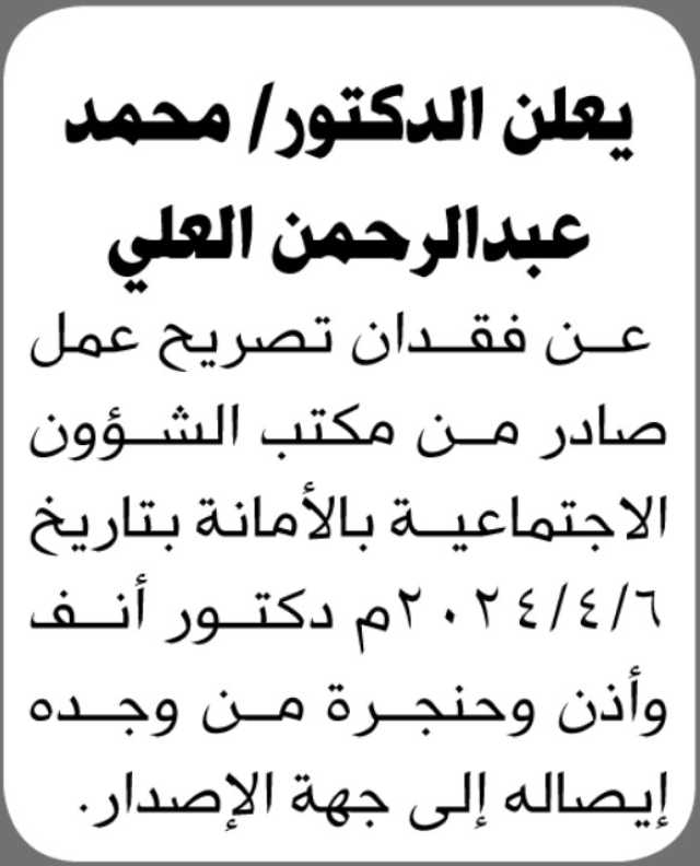 يعلن الدكتور محمد عبدالرحمن العلي عن فقدان تصريح عمل
