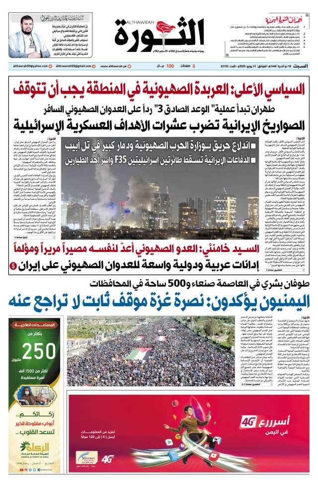 صحيفة الثورة السبت 18 ذو الحجة 1446 – الموافق 14 يونيو 2025