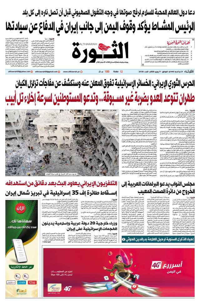 صحيفة الثورة الثلاثاء 21 ذو الحجة 1446 – الموافق 17 يونيو 2025