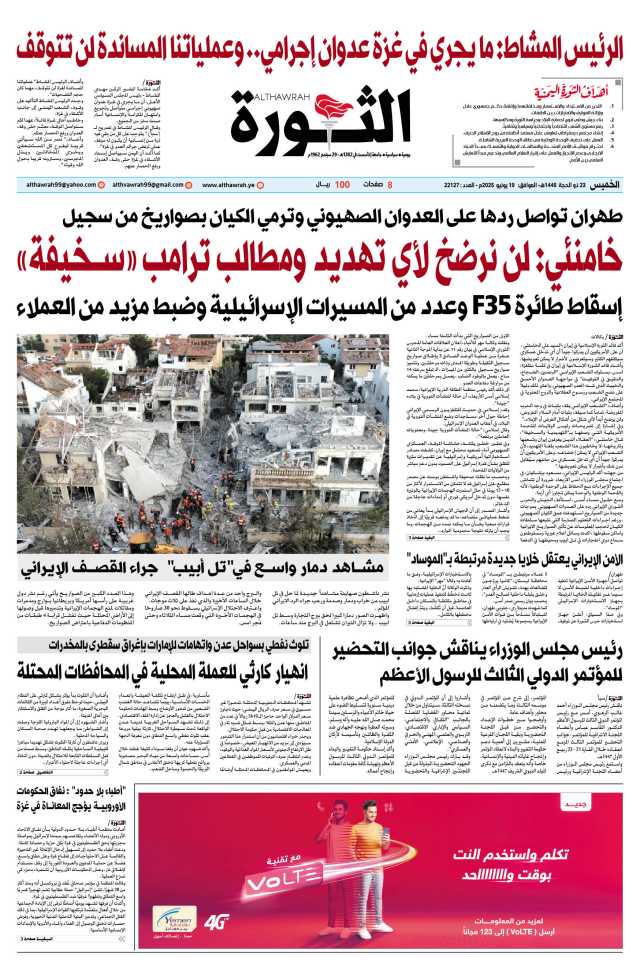 صحيفة الثورة الخميس 23 ذو الحجة 1446 – 19 يونيو 2025