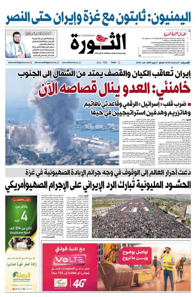 صحيفة الثورة السبت 27 ذو الحجة 1446 – 21 يونيو 2025