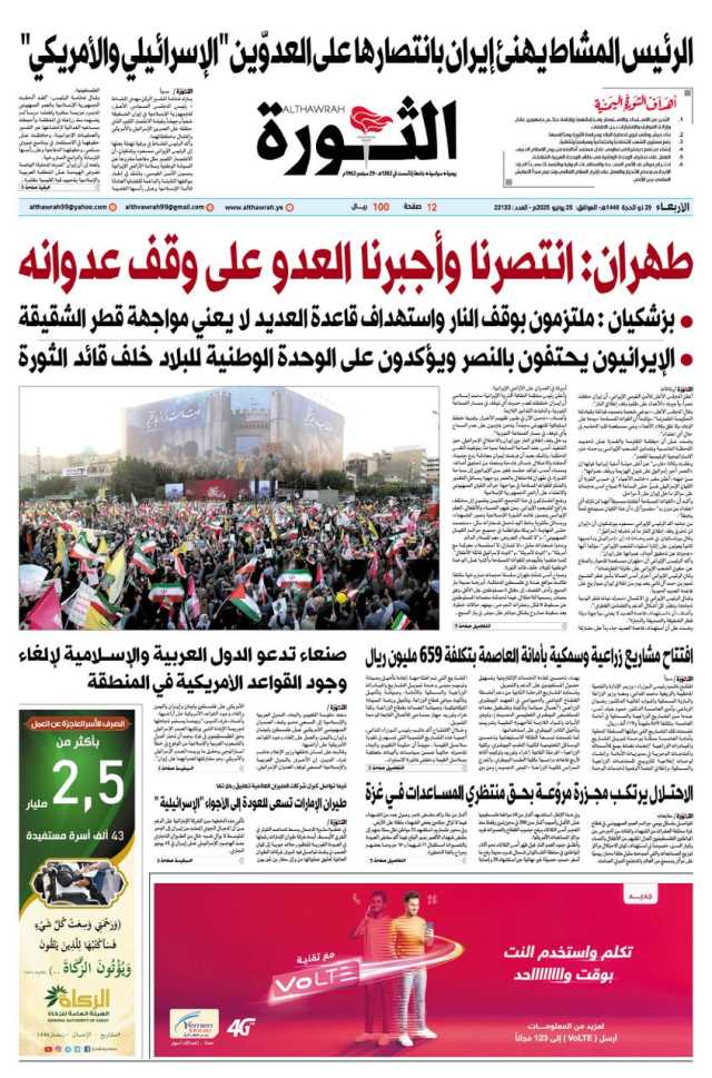 صحيفة الثورة الاربعاء 29 ذو الحجة 1446 – 25 يونيو 2025