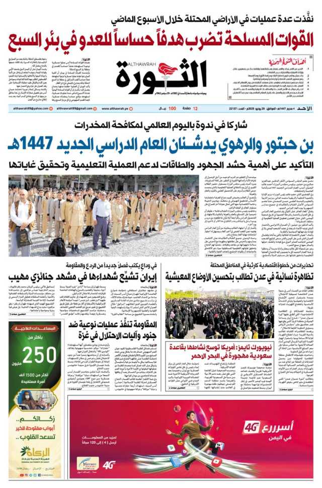 صحيفة الثورة الاحد 4 محرم 1447 – 29 يونيو 2025
