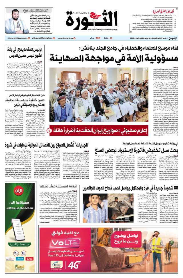 صحيفة الثورة الإثنين 5 محرم 1447 – الموافق 30 يونيو 2025