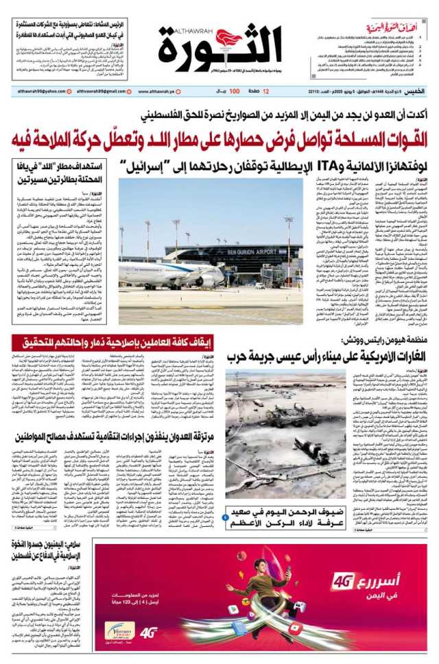 صحيفة الثورة الخميس 9 ذو الحجة 1446 – 5 يونيو 2025