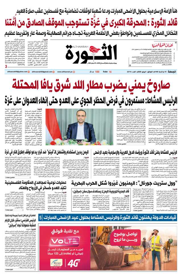صحيفة الثورة الجمعة 10 ذو الحجة 1446 – الموافق 6 يونيو 2025