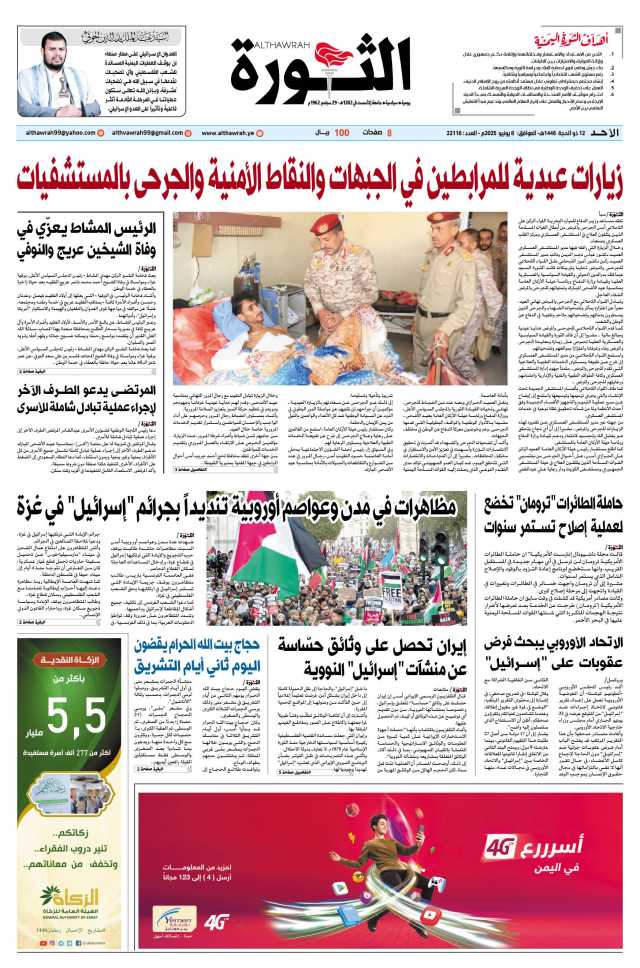 صحيفة الثورة الأحد 12 ذو الحجة 1446 – الموافق 8 يونيو 2025