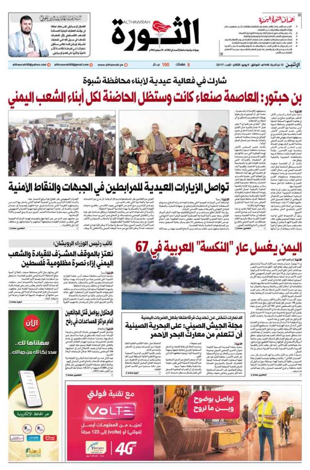 صحيفة الثورة الاثنين 13 ذو الحجة 1446 – 9 يونيو 2025
