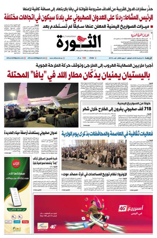 صحيفة الثورة الاربعاء 15 ذو الحجة 1446 – 11 يونيو 2025