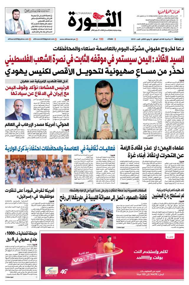 صحيفة الثورة الجمعة 17 ذو الحجة 1446 – الموافق 13 يونيو 2025