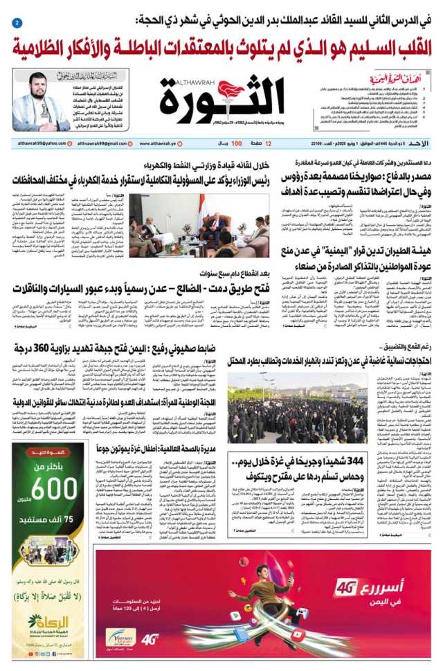 صحيفة الثورة الاحد 5 ذو الحجة 1446 – 1 يونيو 2025