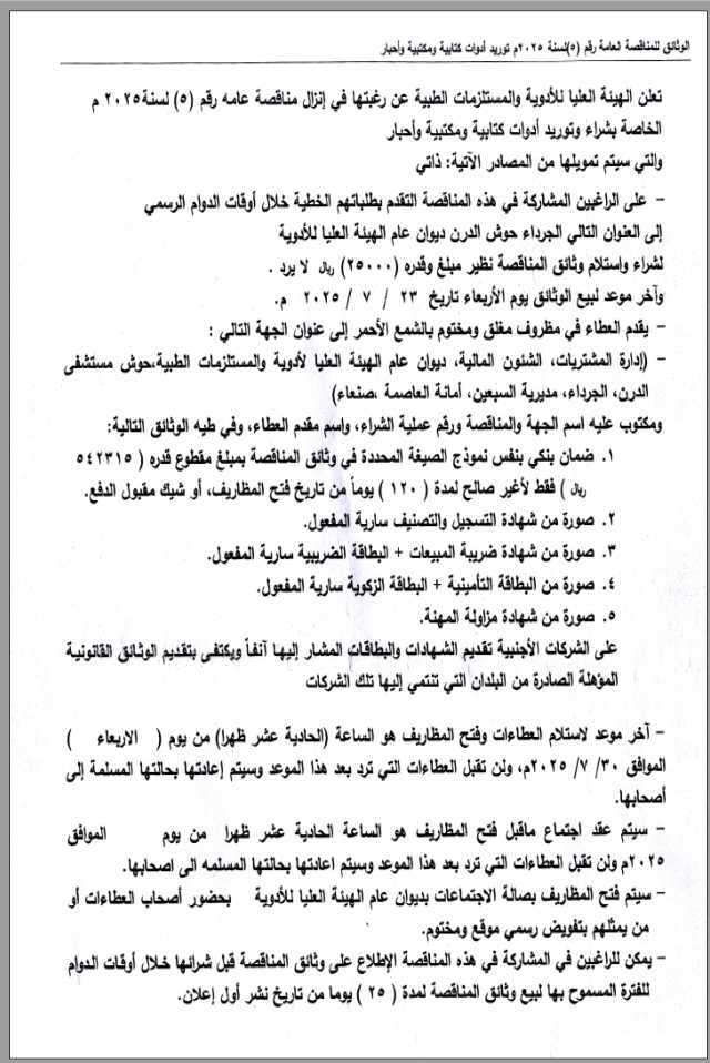 تعلن الهيئة العليا للأدوية عن رغبتها في إنزال مناقصةعامة رقم (5)