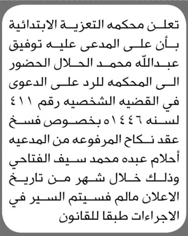 تعلن محكمة التعزية الإبتدائية بأن المدعى عليه توفيق الحلال الحضور الى المحكمة