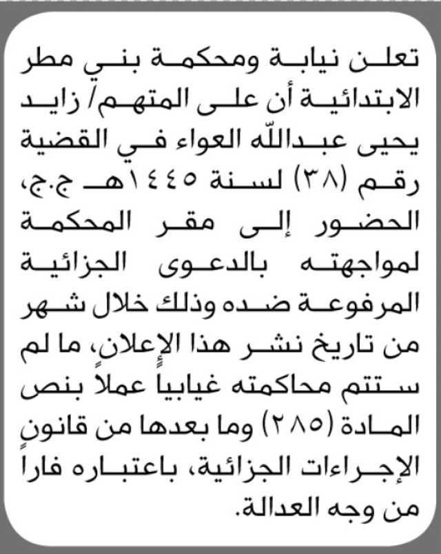 تعلن نيابة ومحكمة بني مطر الإبتدائية أن على المتهم زايد العواء الحضور الى المحمكة