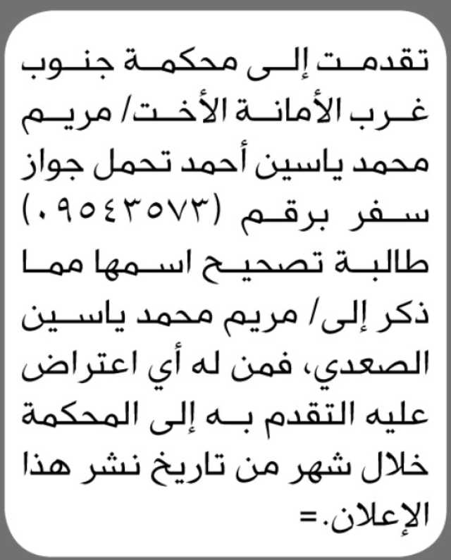 تعلن محكمة جنوب غرب الأمانه أن تقدمت اليها مريم محمد بطلب تصحيح اسمها
