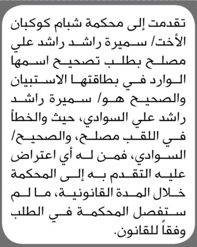 تعلن محكمة شبام كوكبان أنه تقدمت اليها سميرة مصلح بطلب تصحيح اسمها