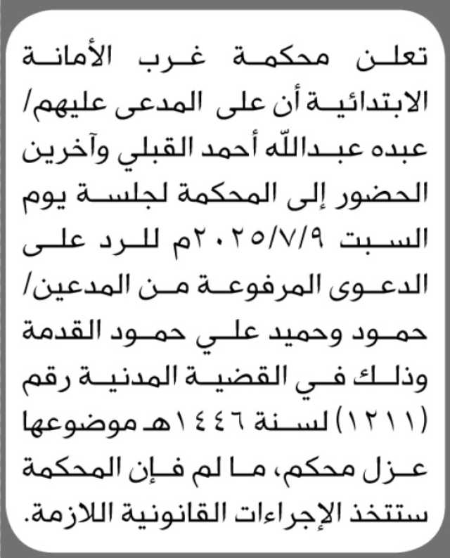 تعلن محكمة غرب الأمانه الابتدائية أن على المدعي عليهم عبدالله المقبلي واخرين الحضور الى المحكمة
