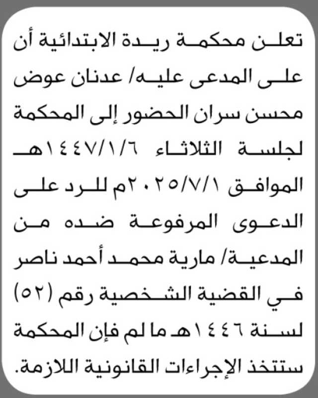 تعلن محكمة ريدة الإبتدائية أن على المدعى عليه/ عدنان عوض الحضور الى المحكمة
