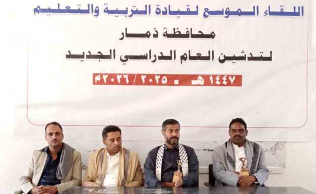 لقاء موسع في ذمار يناقش التحضيرات لتدشين العام الدراسي