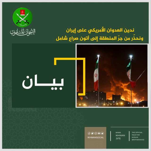 “الإخوان المسلمين” تدين العدوان الأمريكي على ‎إيران