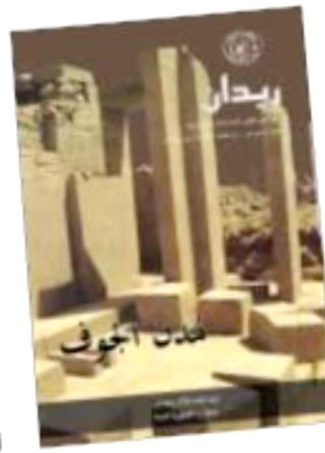 صدور العدد الجديد (17) من مجلة ريدان عن الهيئة العامة للآثار والمتاحف