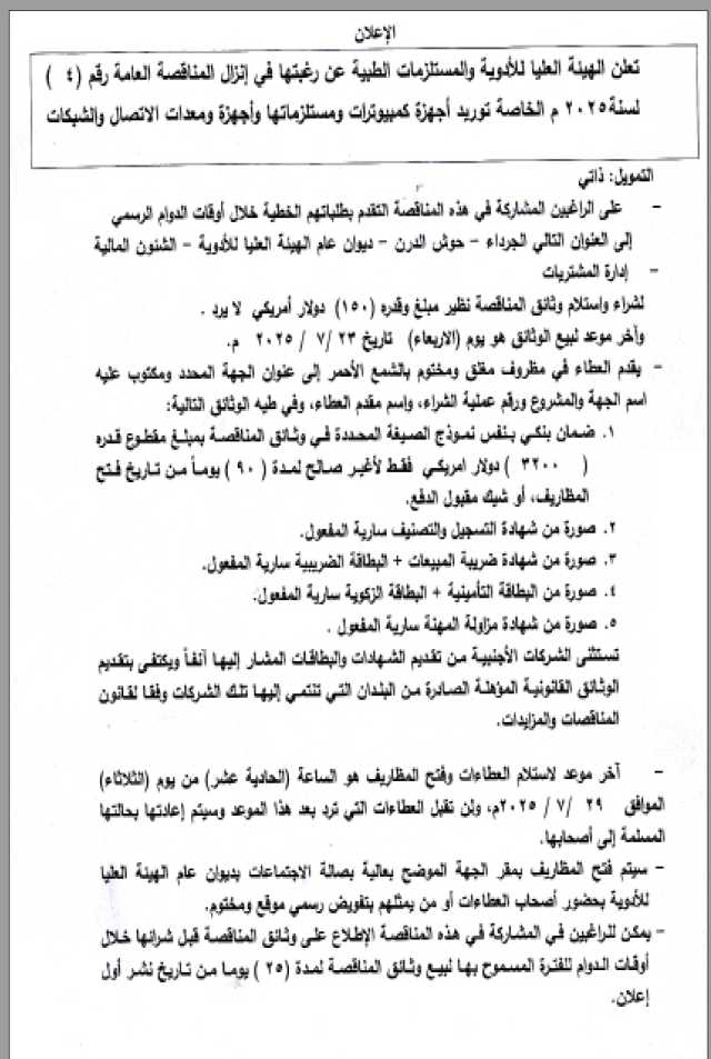 تعلن الهيئة العليا للأدوية عن رغبتها في إنزال مناقصةعامة رقم (4)