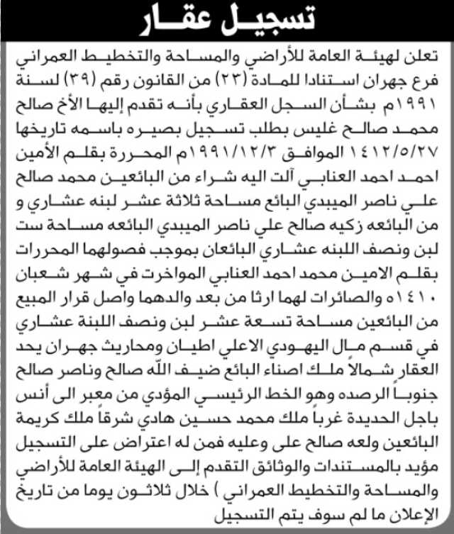 تعلن الهيئة العامة للأراضي فرع جهران بان الاخ صالح محمد غليس تقدم إليها بطلب تسجيل بصيرة باسمه