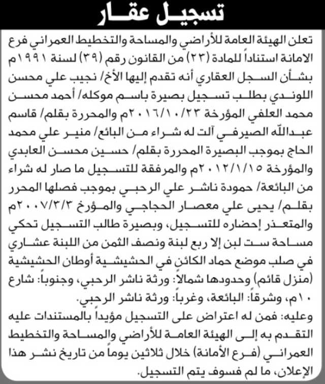 تعلن الهيئة العامة للأراضي فرع الأمانة بان الاخ نجيب علي اللوندي تقدم إليها بطلب تسجيل بصيرة باسم موكله