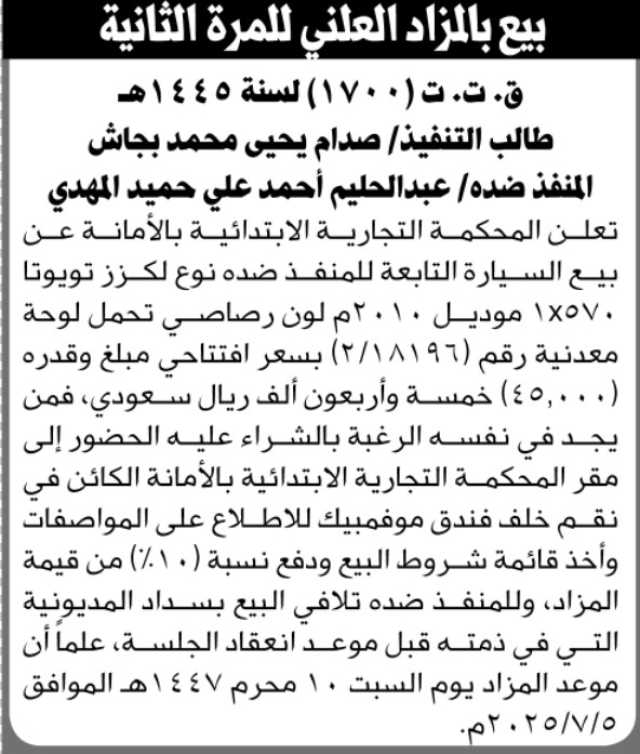 تعلن المحكمة التجارية بالأمانة عن بيع بالمزاد العلني