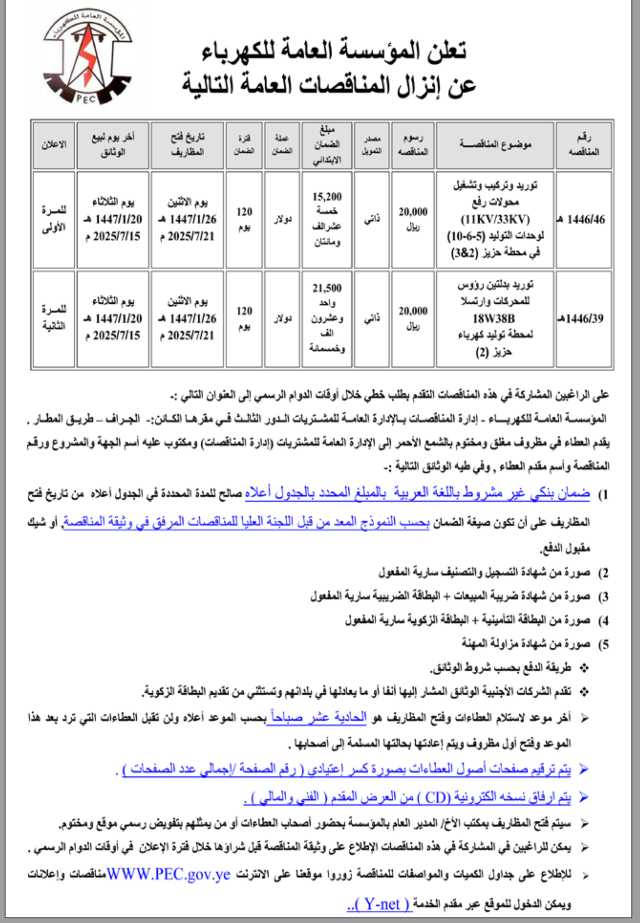 تعلن المؤسسة العامة للكهرباء عن إنزال مناقصات عامة