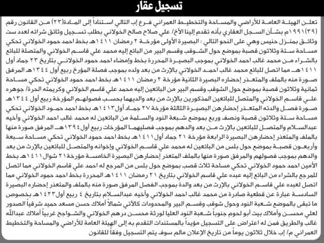 تعلن الهيئة العامة للأراضي فرع إب بان الاخ علي صلاح الخولاني تقدم إليها بطلب تسجيل وثائق شراء