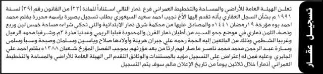 تعلن الهيئة العامة للأراضي فرع ذمار بان الاخ نجيب احمد السيعوري تقدم إليها بطلب تسجيل بصيرة باسمه