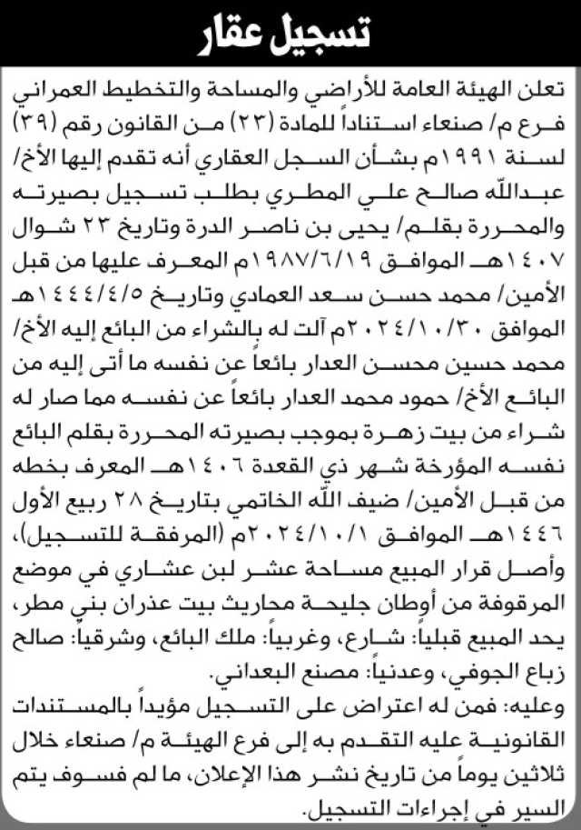 تعلن الهيئة العامة للأراضي فرع محافظة صنعاء بان الاخ عبدالله صالح المطري تقدم إليها بطلب تسجيل بصيرته