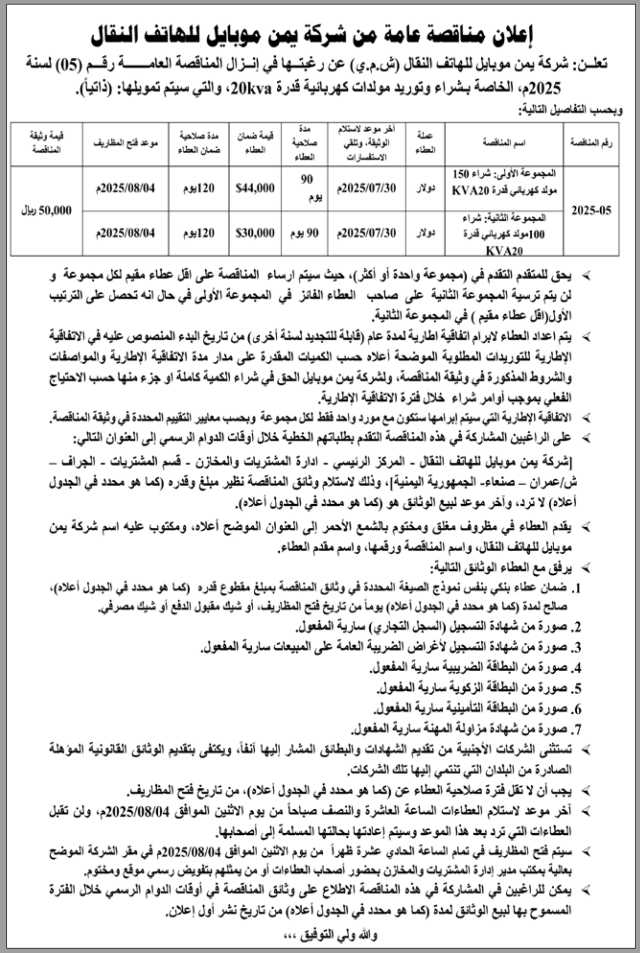 تعلن شركة يمن موبايل عن رغبتها في إنزال المناقصة العامة رقم (5)