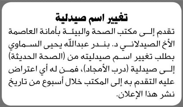 يعلن مكتب الصحة والبيئة بالأمانة بان الاخ بندر عبدالله السماوي تقدم إليه بطلب تغيير اسم صيدليته