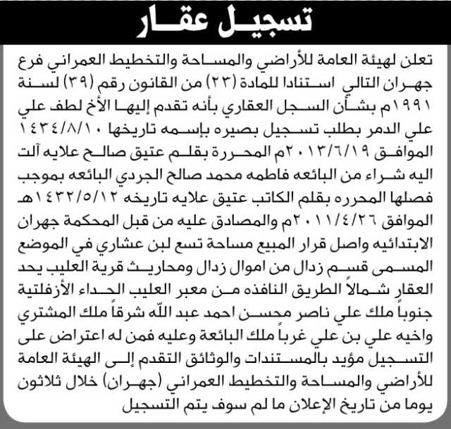 تعلن الهيئة العامة للأراضي فرع جهران بان الاخ لطف علي الدمر تقدم إليها بطلب تسجيل بصيرة باسمه