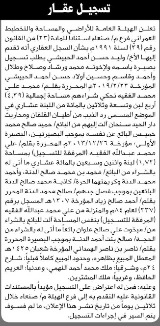 تعلن الهيئة العامة للأراضي فرع صنعاء بان الاخ وليد حسن الحبيشي تقدم إليها بطلب تسجيل بصيرة باسمه ولإخوته