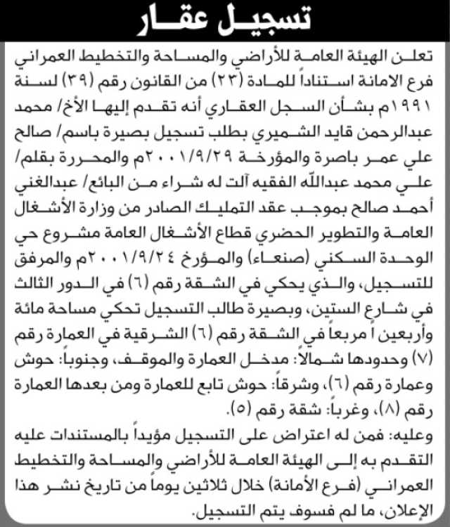 تعلن الهيئة العامة للأراضي فرع الامانة بان الاخ محمد عبدالرحمن الشميري تقدم إليها بطلب تسجيل بصيرة