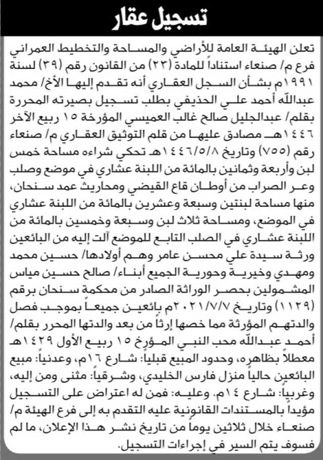 تعلن الهيئة العامة للأراضي فرع صنعاء بان الاخ محمد عبدالله الحذيفي تقدم إليها بطلب تسجيل بصيرة باسمه