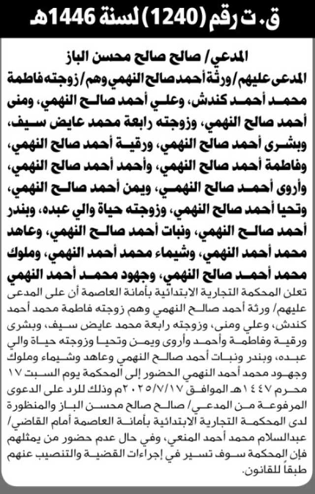 تعلن المحكمة التجارية بالأمانة ان على المدعى عليهم ورثة احمد صالح النهمي الحضور إلى المحكمة
