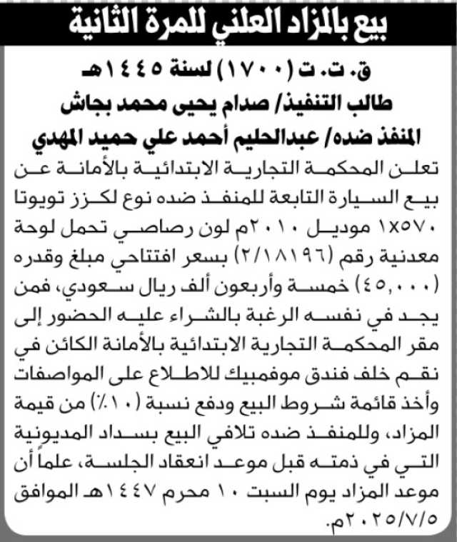 تعلن المحكمة التجارية بالأمانة عن بيع بالمزاد العلني