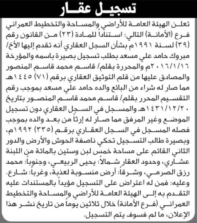 تعلن الهيئة العامة للأراضي فرع الأمانة بان الاخ مبروك حامد مسعد تقدم إليها بطلب تسجيل بصيرة باسمه
